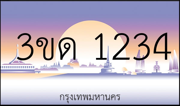 3ขด 1234